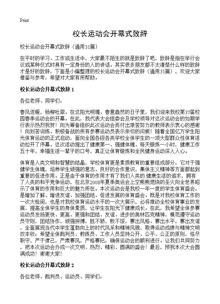 校长运动会开幕式致辞31篇