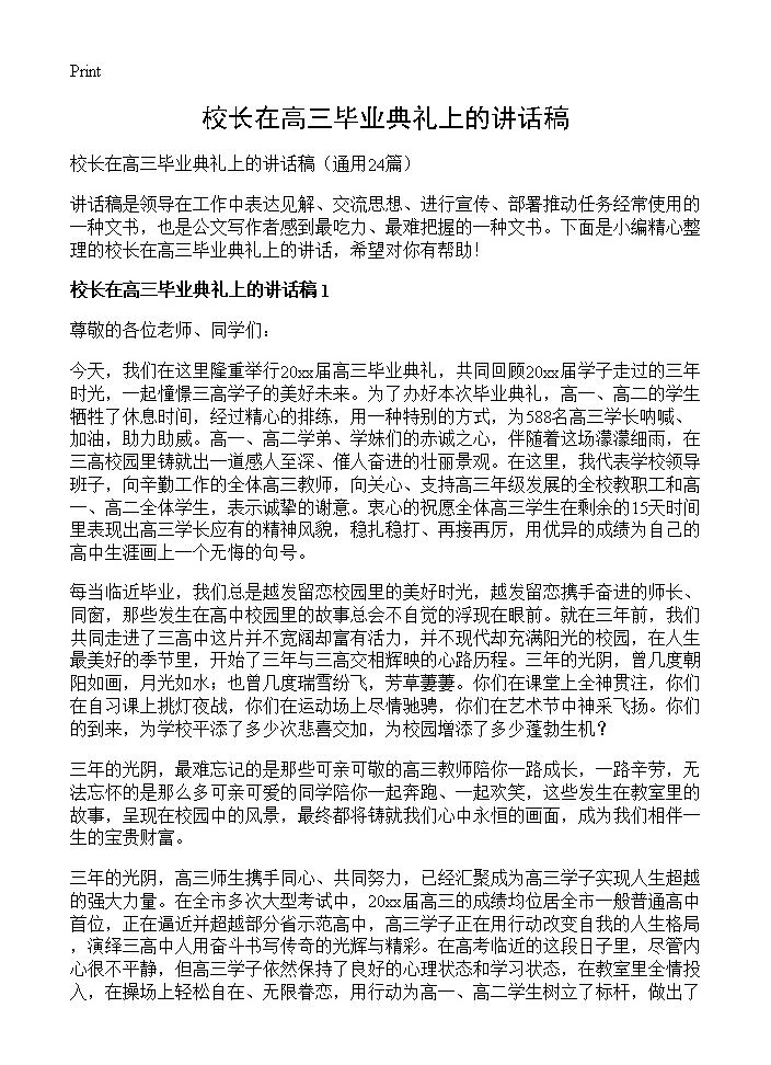 校长在高三毕业典礼上的讲话稿24篇