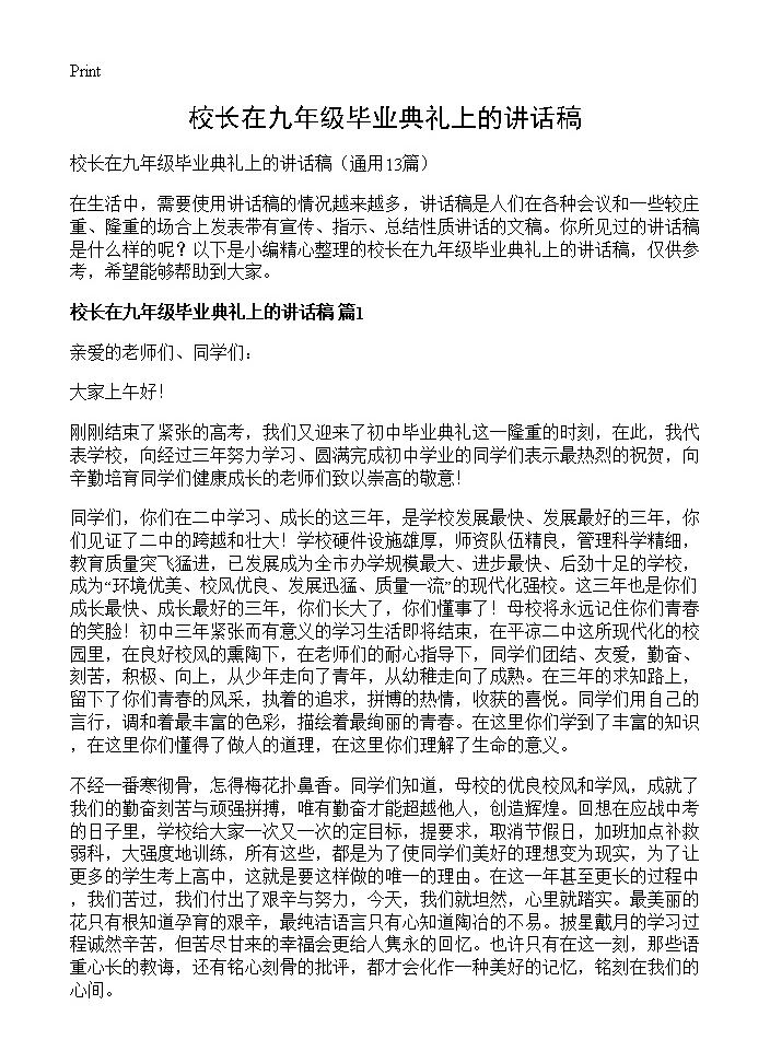 校长在九年级毕业典礼上的讲话稿13篇