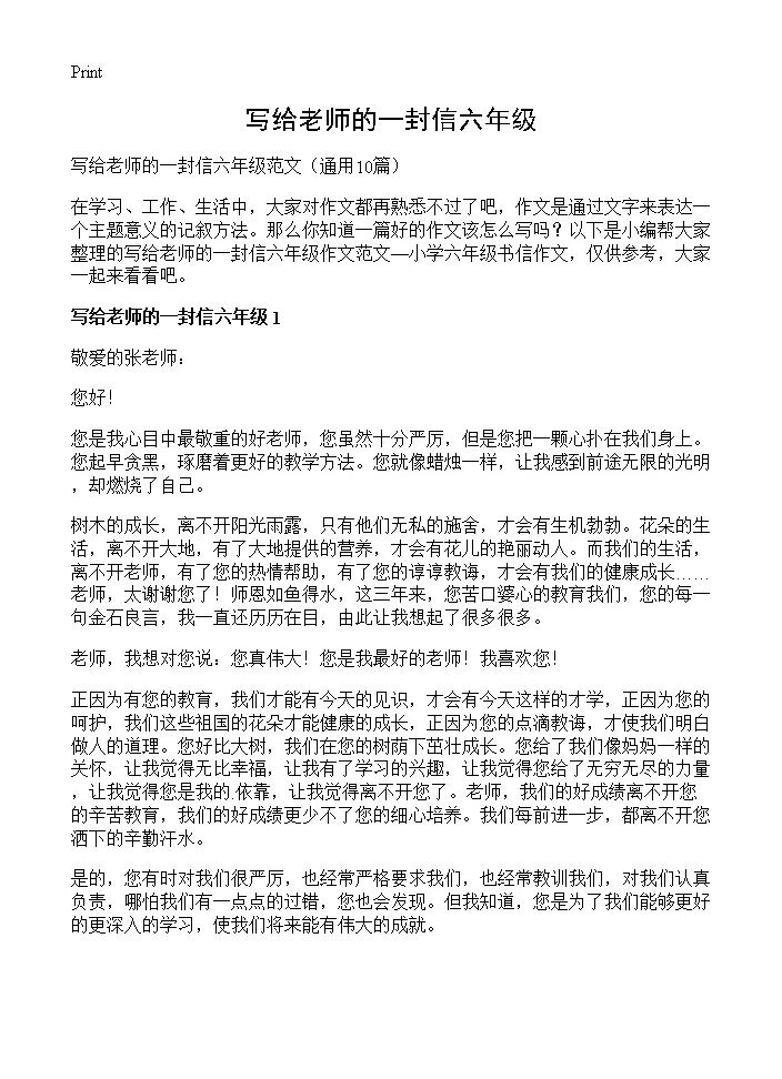 写给老师的一封信六年级10篇