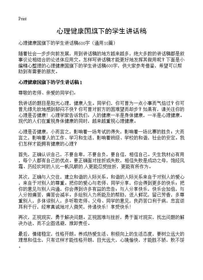 心理健康国旗下的学生讲话稿10篇