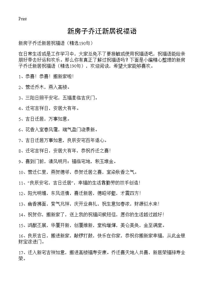 新房子乔迁新居祝福语190篇