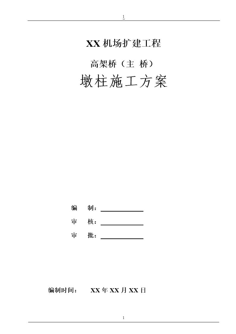 某机场扩建工程高架桥(主 桥)墩柱施工方案