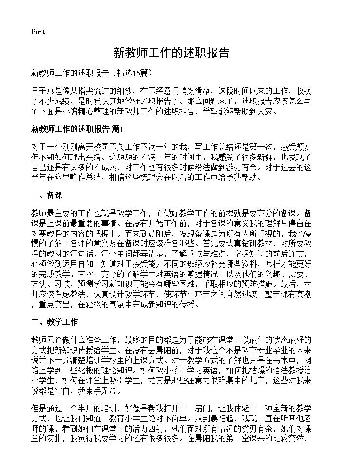 新教师工作的述职报告15篇