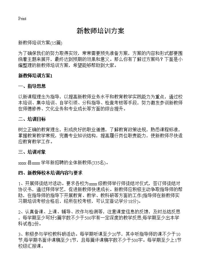 新教师培训方案15篇