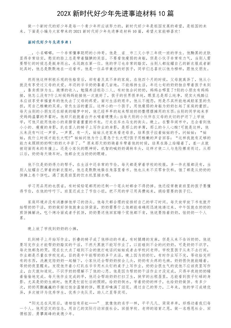 202X新时代好少年先进事迹材料10篇