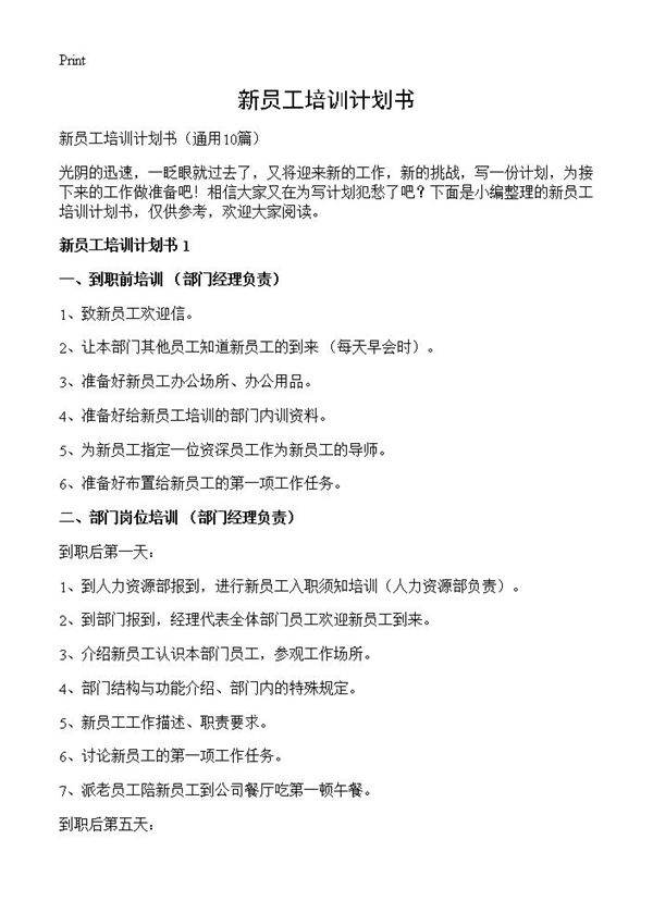 新员工培训计划书10篇