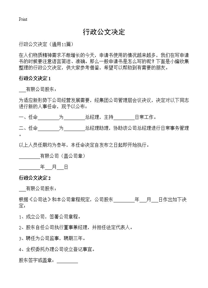 行政公文决定11篇