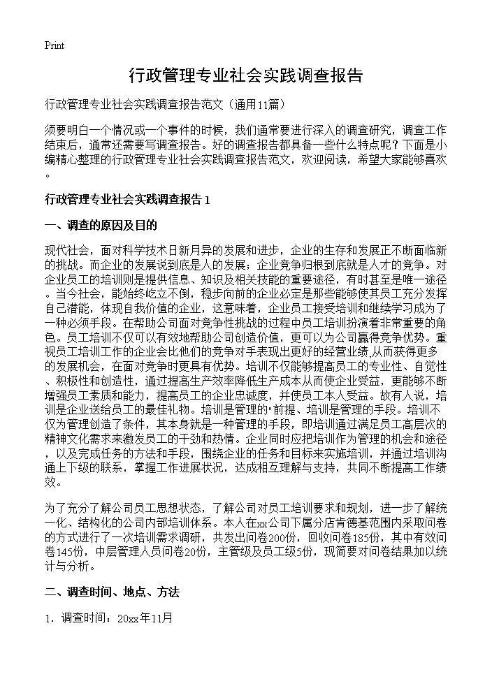 行政管理专业社会实践调查报告11篇