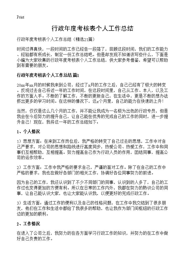 行政年度考核表个人工作总结21篇