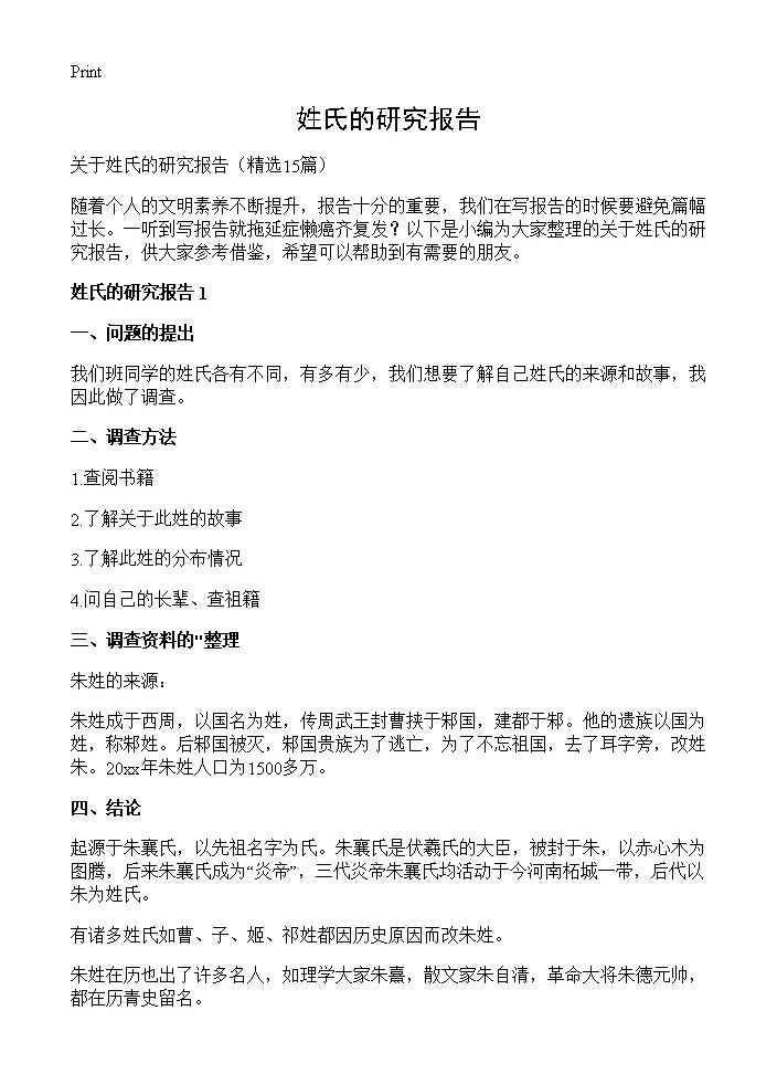 姓氏的研究报告15篇