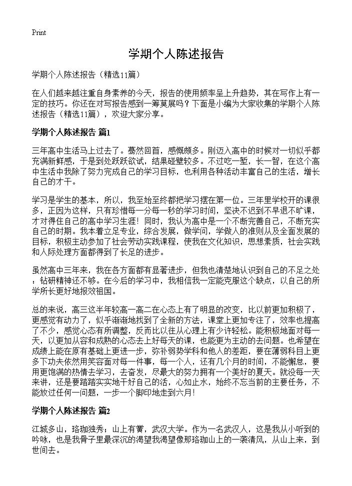 学期个人陈述报告11篇