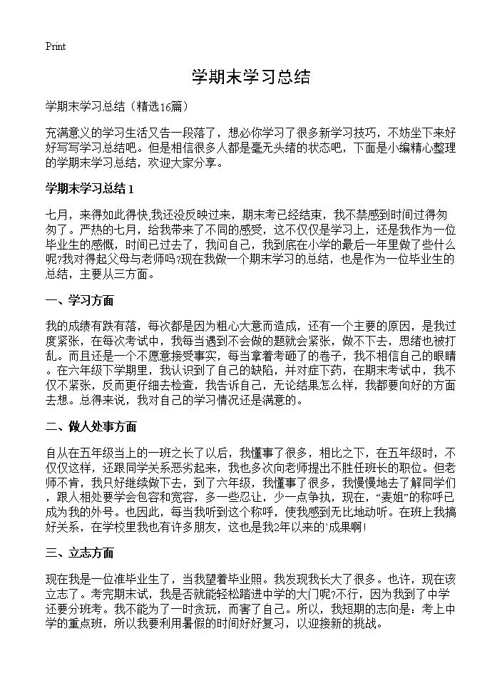 学期末学习总结16篇