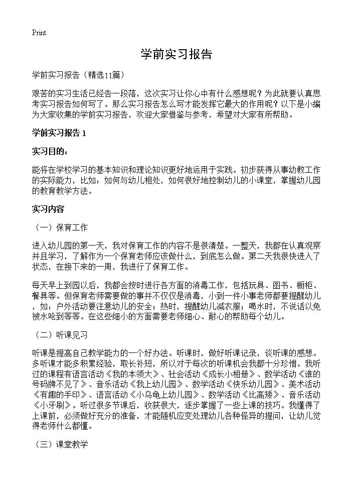 学前实习报告11篇