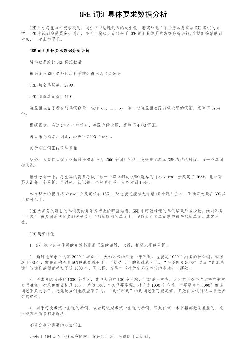 GRE词汇具体要求数据分析