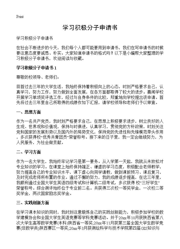 学习积极分子申请书