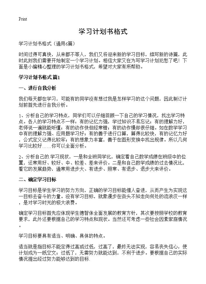 学习计划书格式6篇