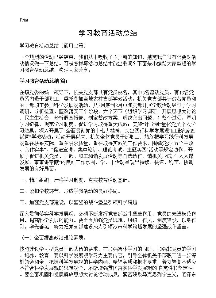 学习教育活动总结13篇