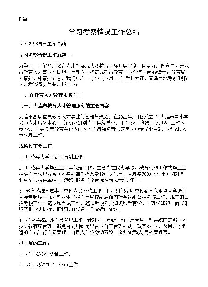 学习考察情况工作总结