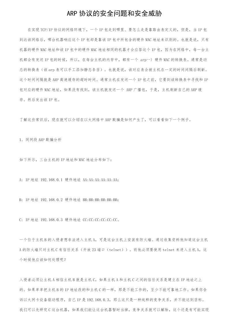 ARP协议的安全问题和安全威胁