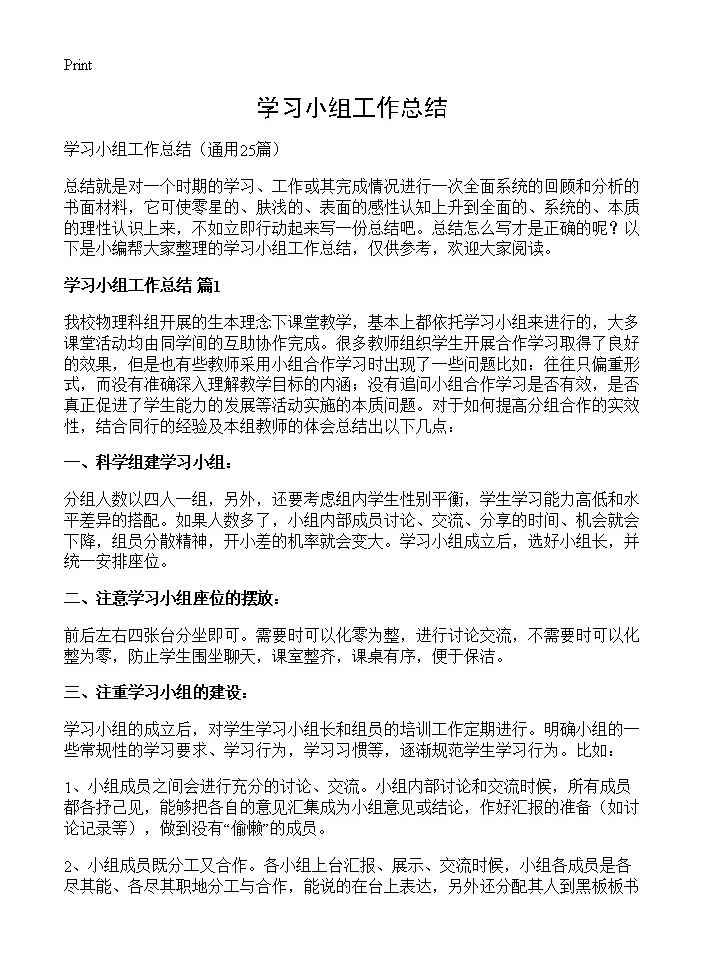 学习小组工作总结25篇