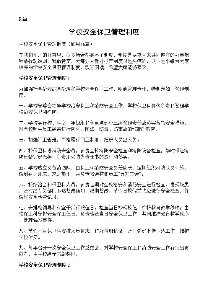 学校安全保卫管理制度16篇