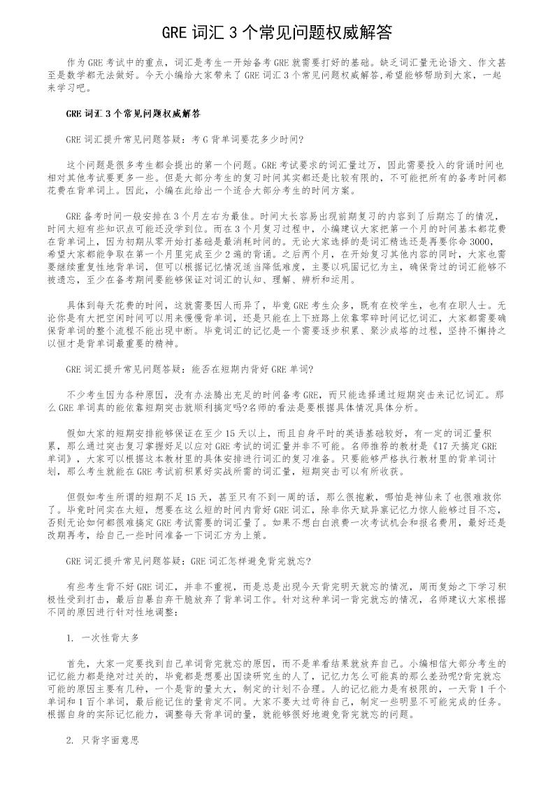 GRE词汇3个常见问题权威解答