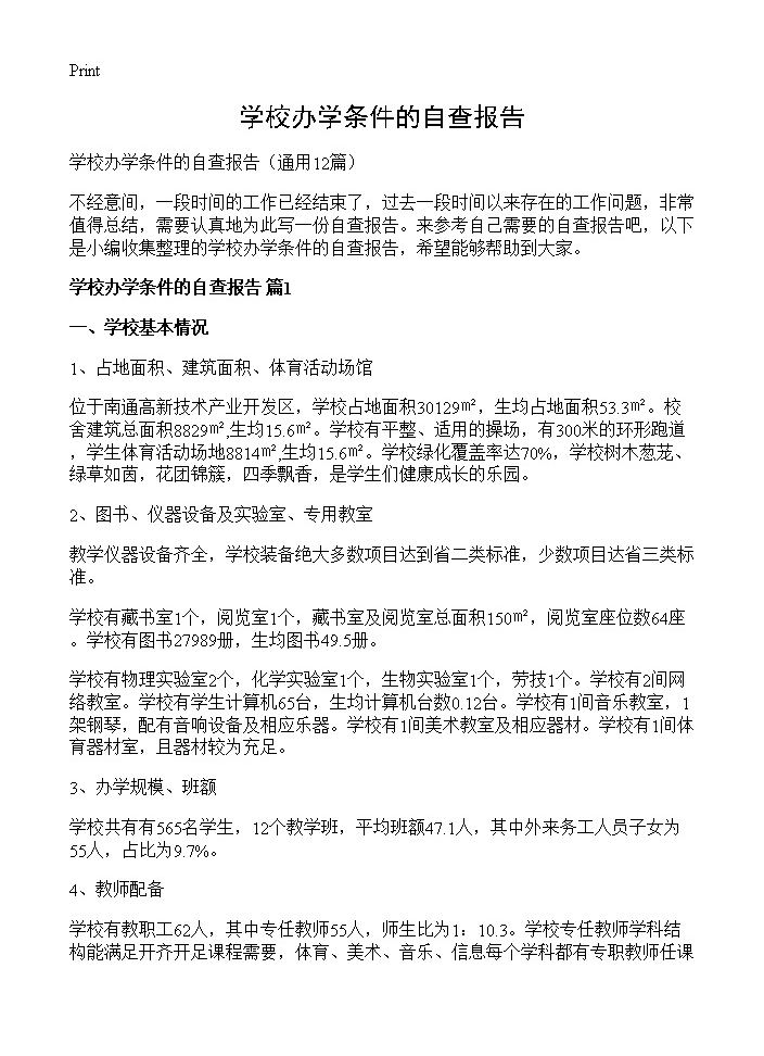 学校办学条件的自查报告12篇