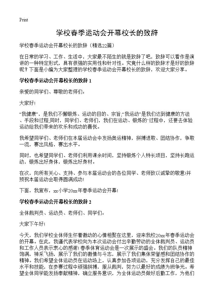 学校春季运动会开幕校长的致辞22篇