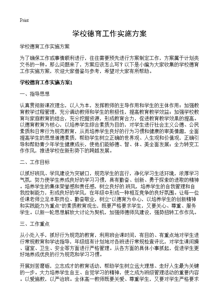 学校德育工作实施方案