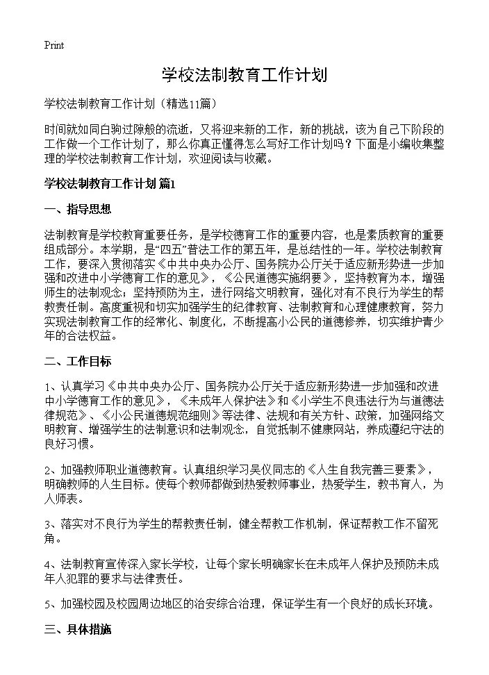 学校法制教育工作计划11篇