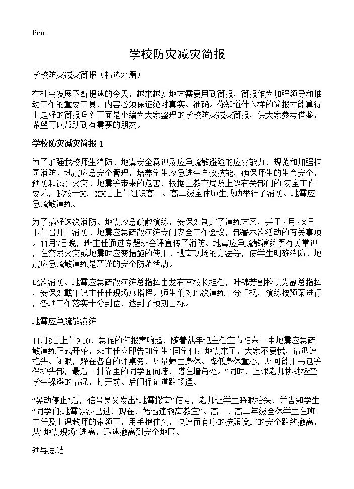 学校防灾减灾简报21篇