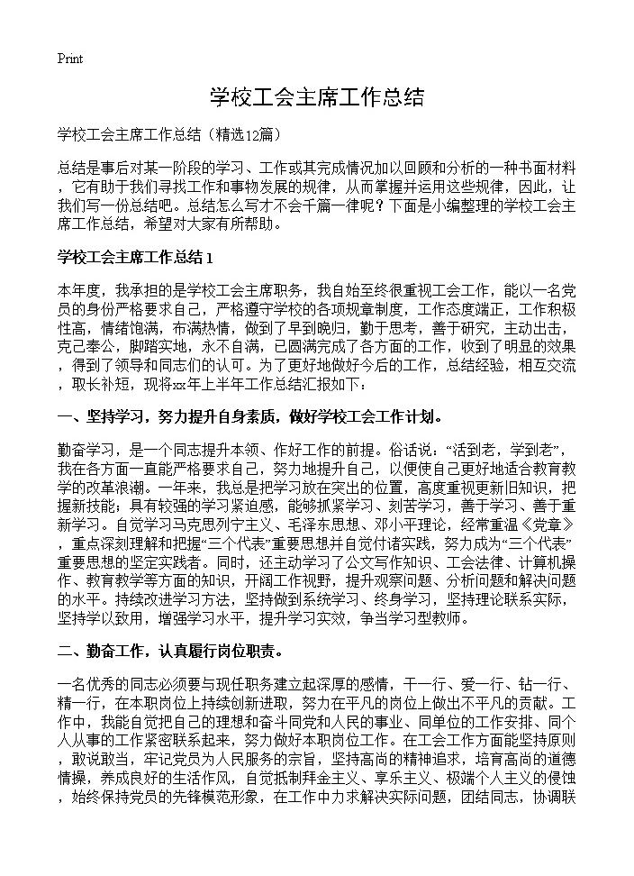 学校工会主席工作总结12篇