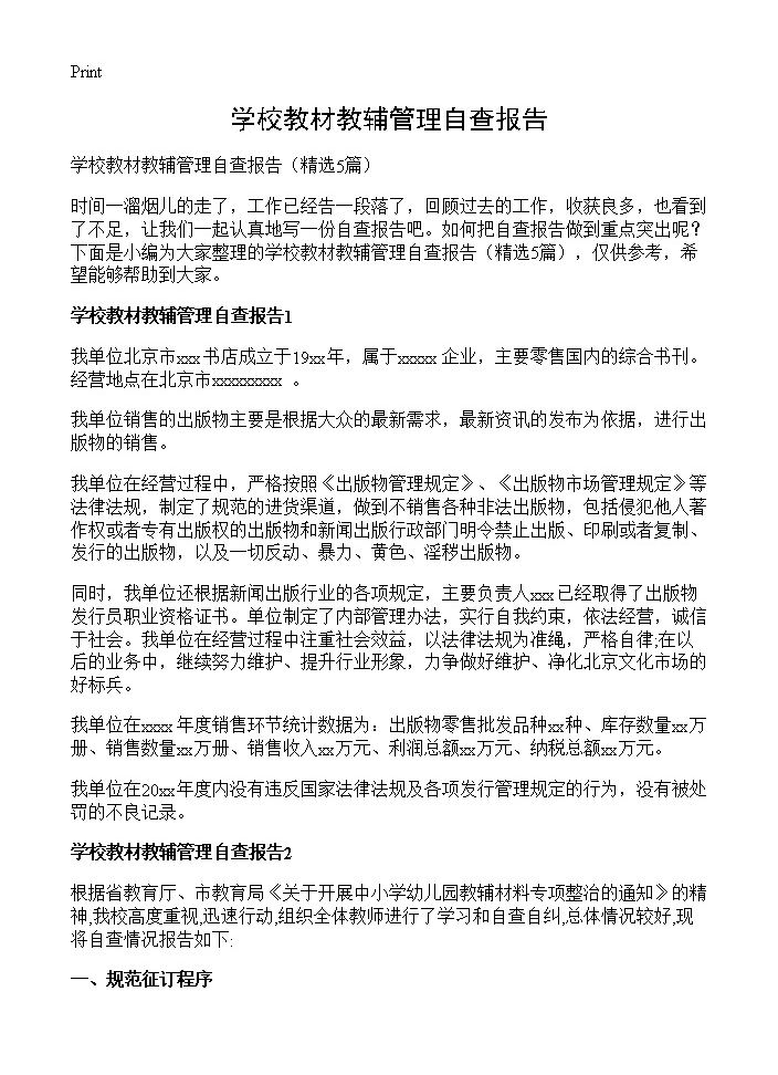 学校教材教辅管理自查报告5篇