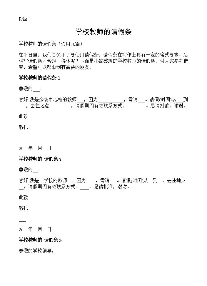 学校教师的请假条10篇