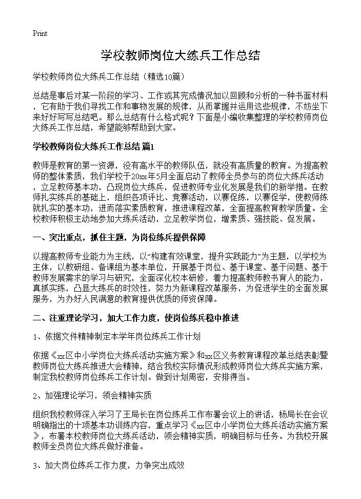 学校教师岗位大练兵工作总结10篇