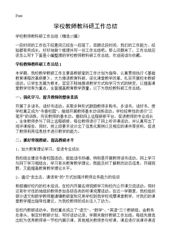 学校教师教科研工作总结17篇