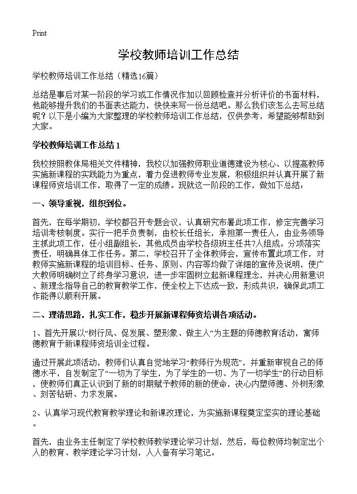 学校教师培训工作总结16篇