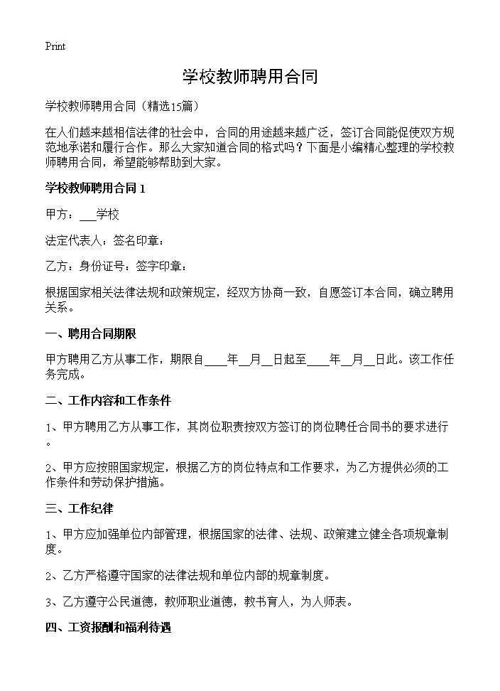 学校教师聘用合同15篇