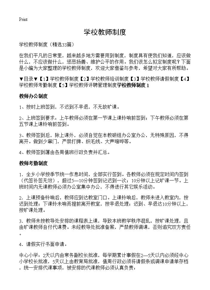 学校教师制度33篇