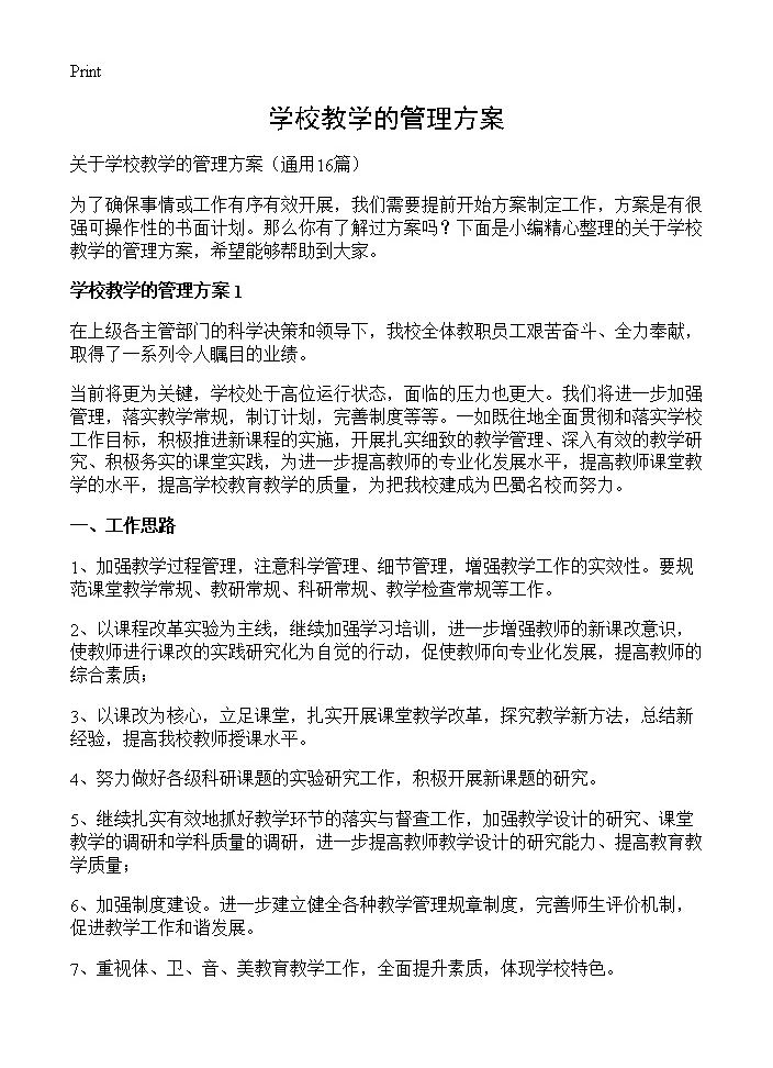 学校教学的管理方案16篇