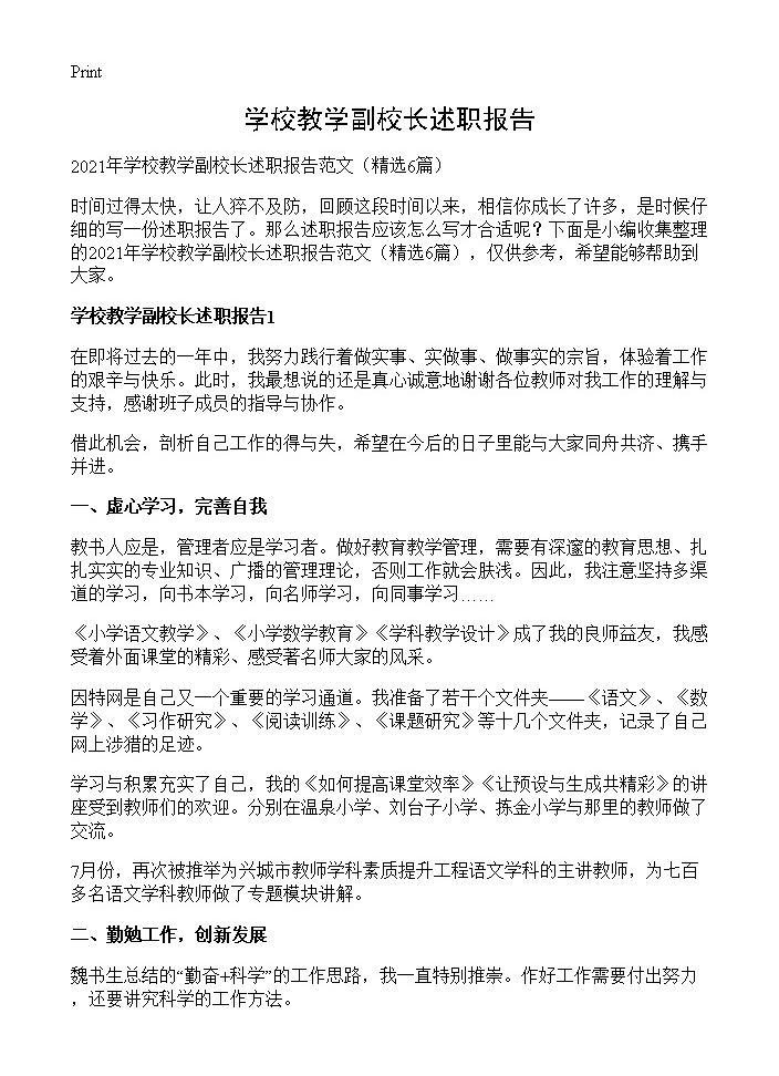 学校教学副校长述职报告6篇