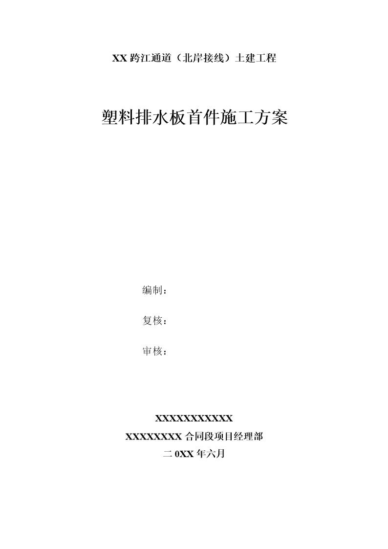 某跨江通道(北岸接线)土建工程塑料排水板首件施工方案