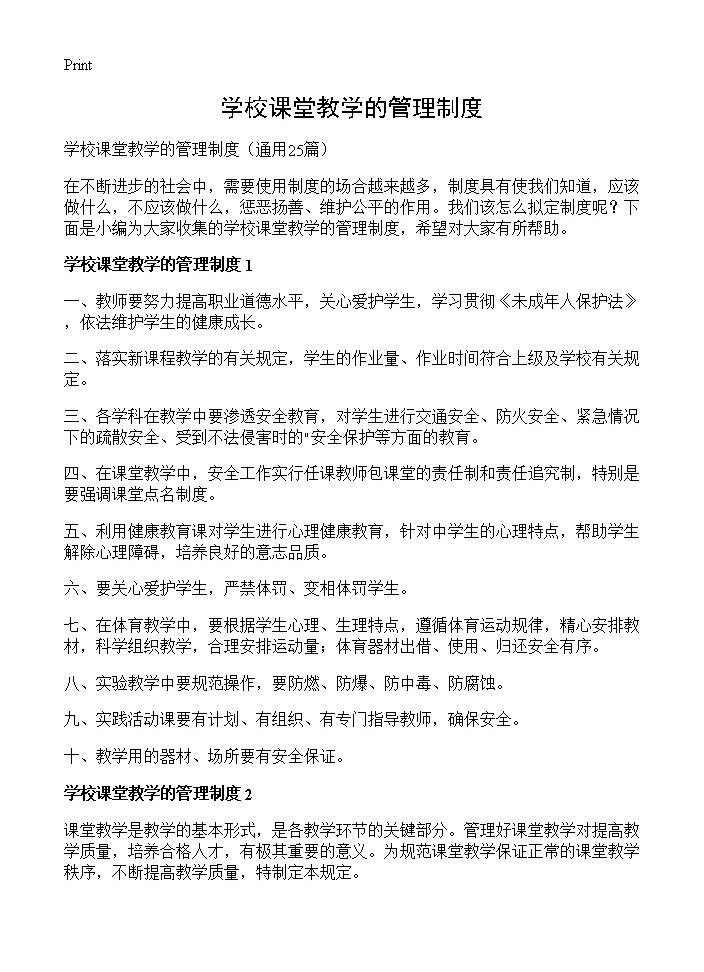 学校课堂教学的管理制度25篇