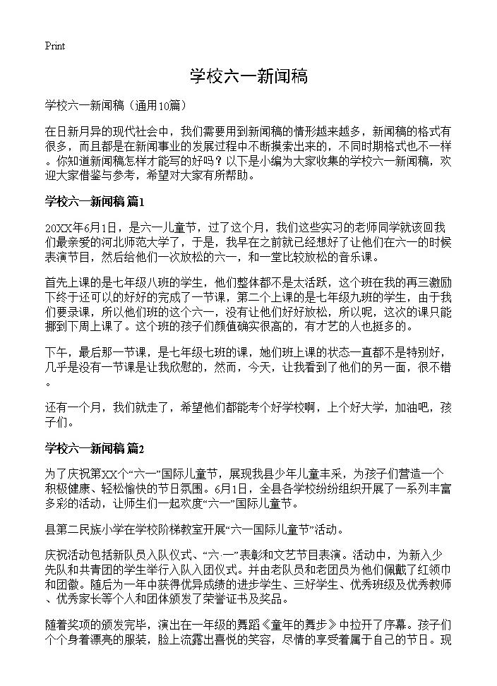 学校六一新闻稿10篇