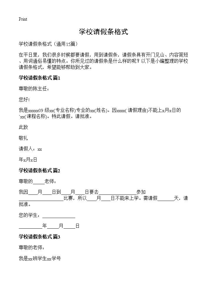 学校请假条格式15篇