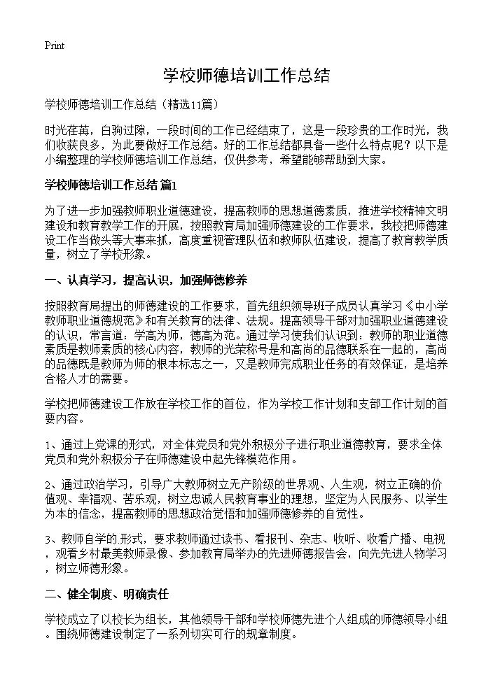 学校师德培训工作总结11篇