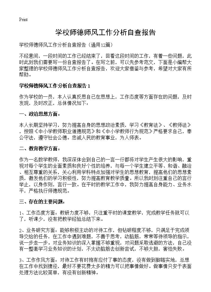 学校师德师风工作分析自查报告12篇