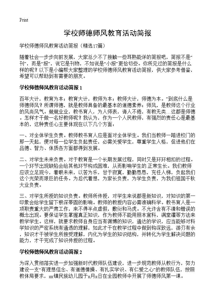 学校师德师风教育活动简报17篇