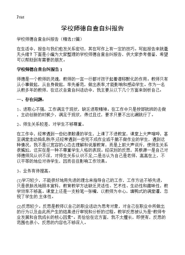 学校师德自查自纠报告17篇